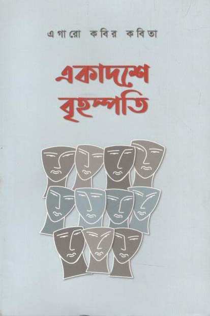 একাদশে বৃহষ্পতি : এগারো কবির কবিতা