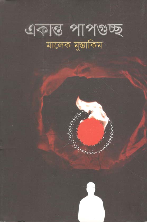 একান্ত পাপগুচ্ছ