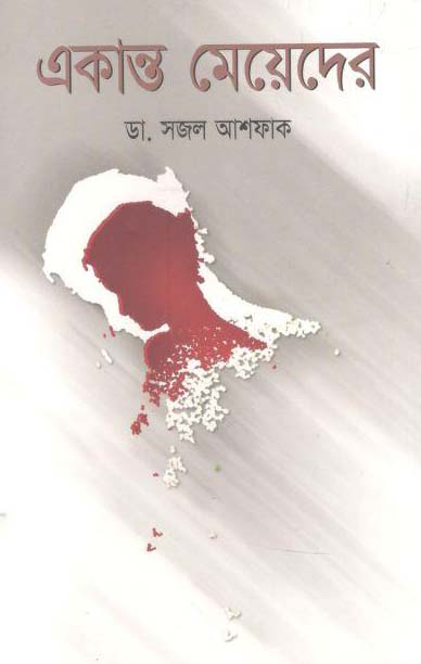 একান্ত মেয়েদের