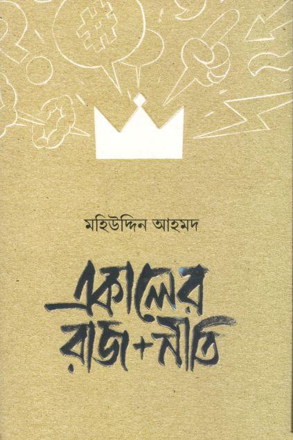 একালের রাজ + নীতি