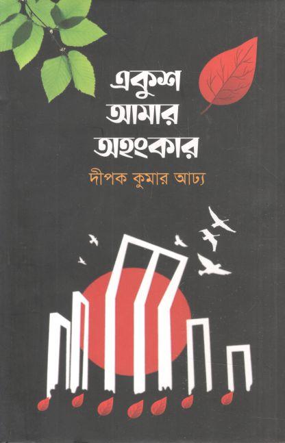 একুশ আমার অহংকার