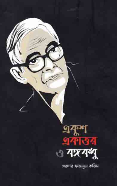 একুশ একাত্তর ও বঙ্গবন্ধু