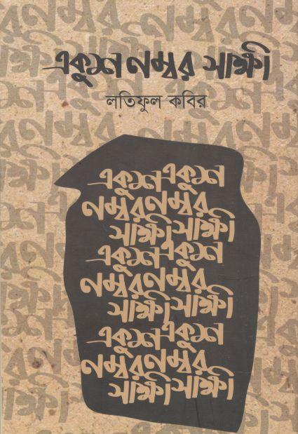 একুশ নম্বর সাক্ষী