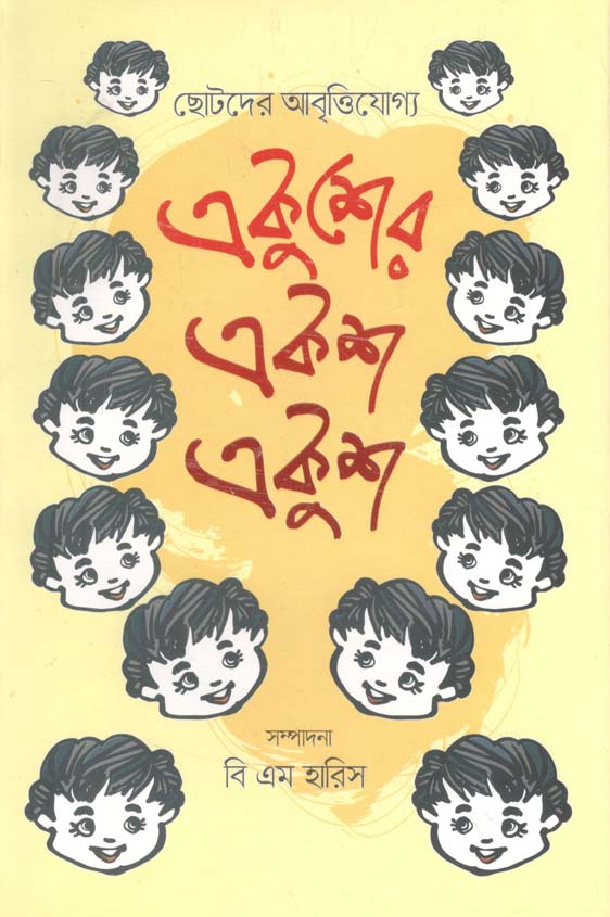 একুশের একশ একুশ