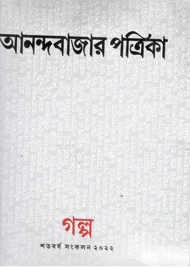 আনন্দবাজার পত্রিকা : গল্প শতবর্ষ সংকলন ২০২২