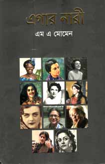 এগার নারী