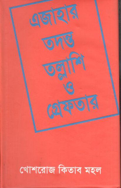 এজাহার, তদন্ত, তল্লাশি ও গ্রেফতার
