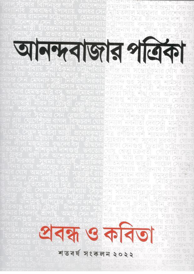 আনন্দবাজার পত্রিকা : প্রবন্ধ ও কবিতা (শতবর্ষ সংকলন ২০২২)