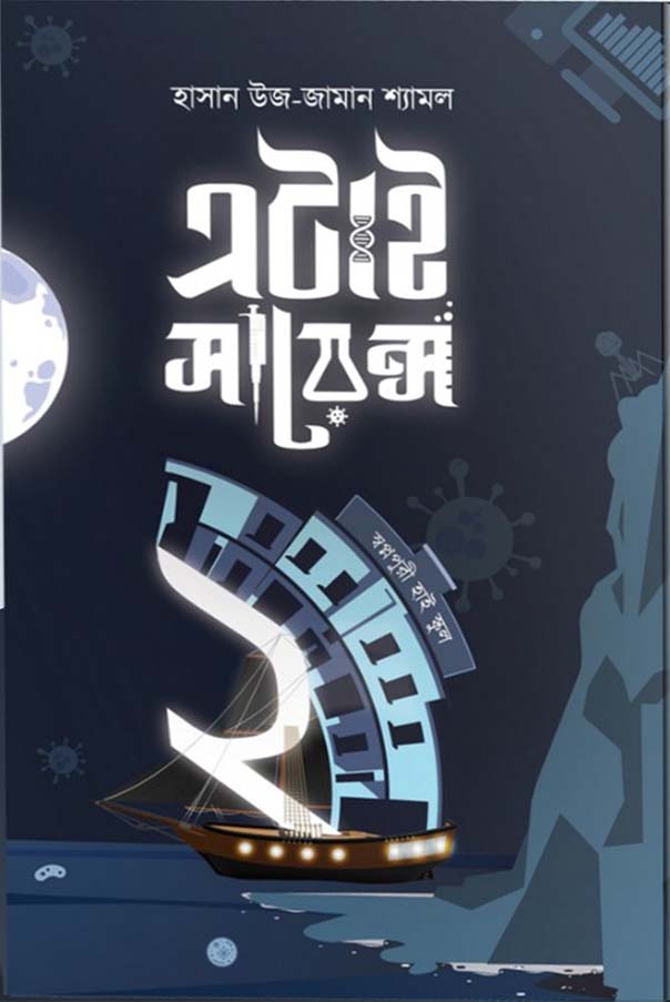 এটাই সায়েন্স : খণ্ড ২