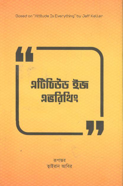 এটিচিউড ইজ এভরিথিং (জেফ কেলার)
