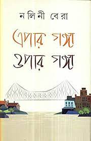 এপার গঙ্গা ওপার গঙ্গা