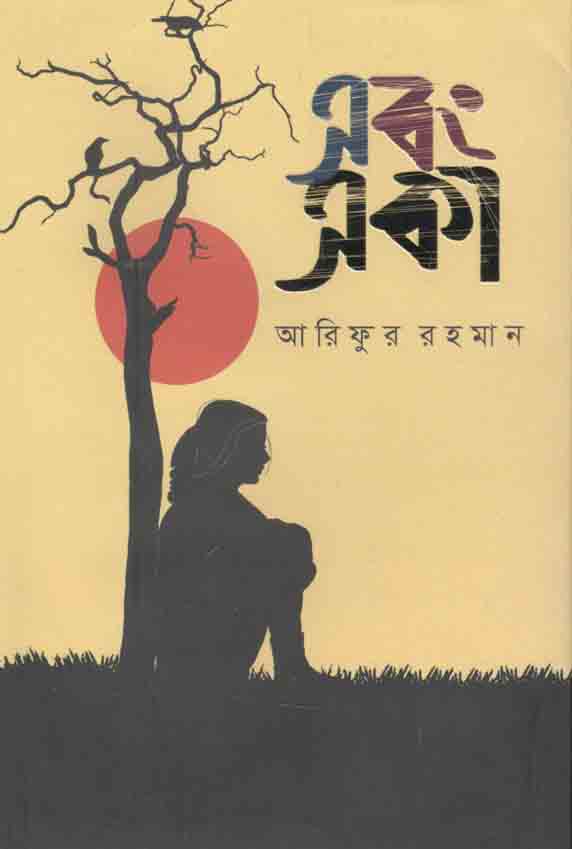 এবং একা