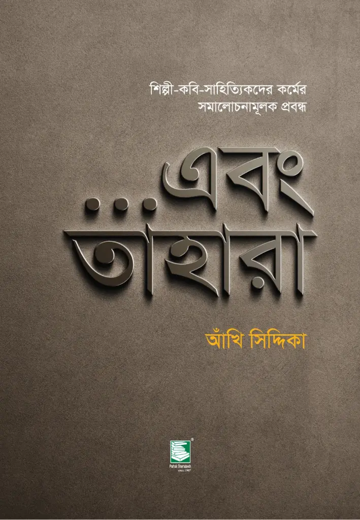 এবং তাহারা : শিল্পী-কবি-সাহিত্যিকদের কর্মের সমালোচনামূলক প্রবন্ধ