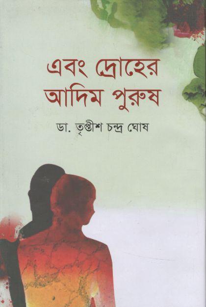 এবং দ্রোহের আদিম পুরুষ