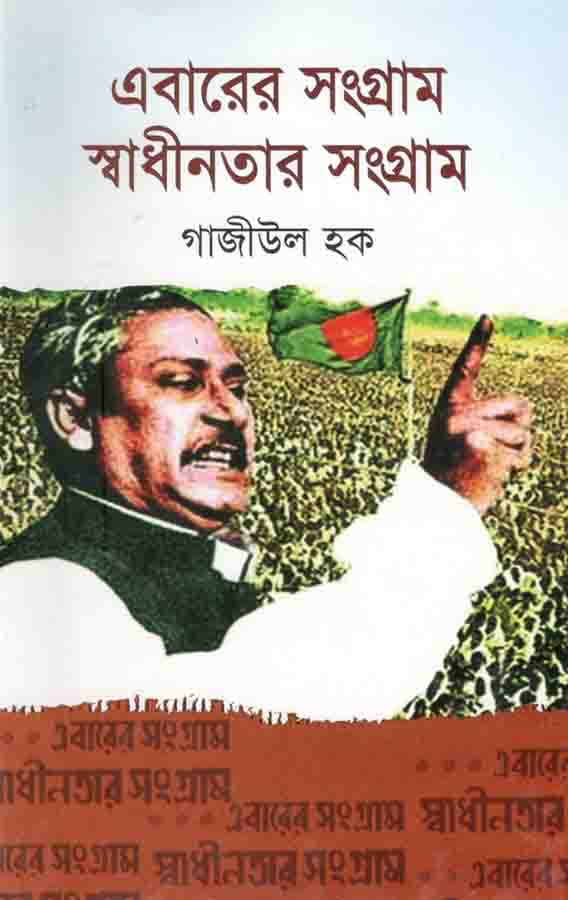 এবারের সংগ্রাম স্বাধীনতার সংগ্রাম (জোনাকী)