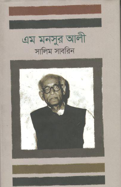 এম মনসুর আলী