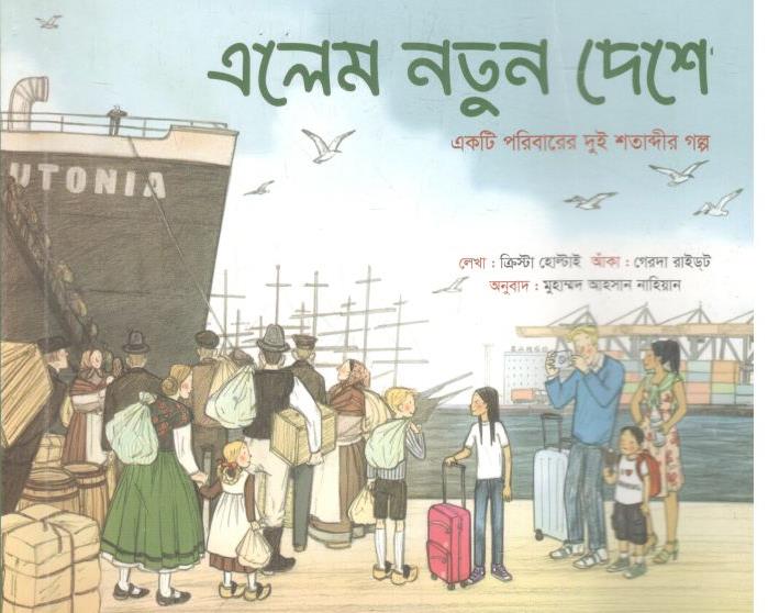 এলেম নতুন দেশে