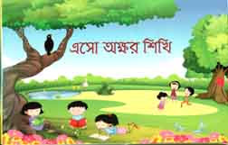 এসো অক্ষর শিখি