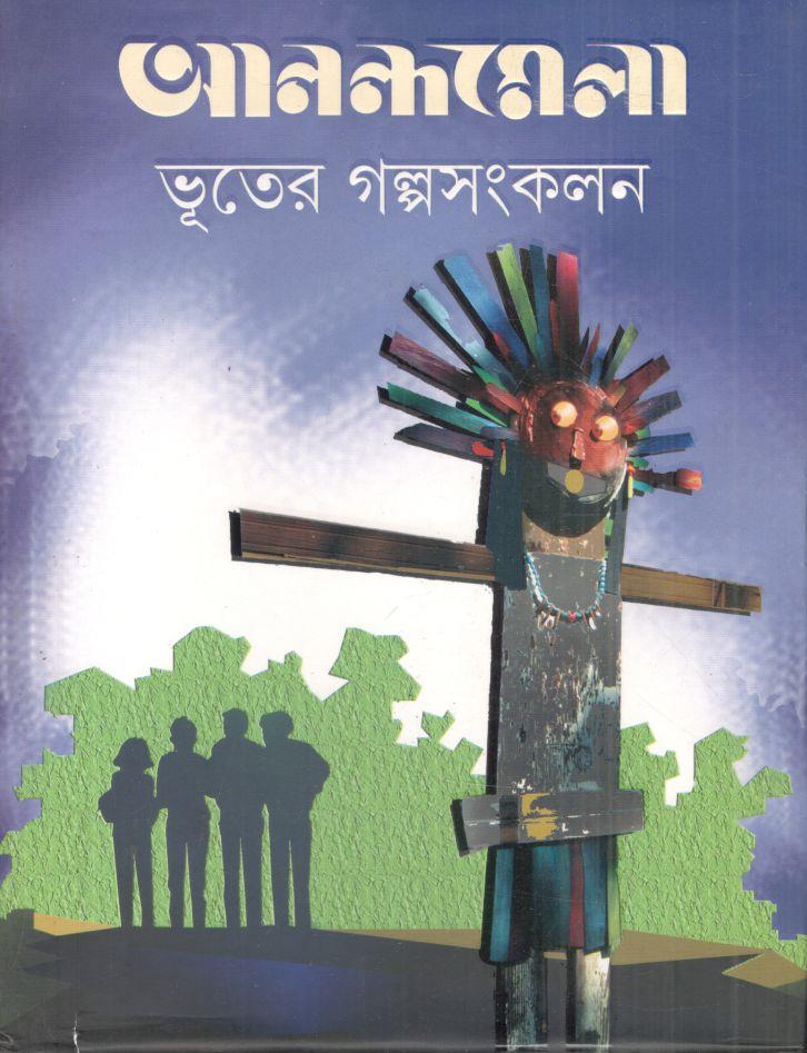 আনন্দমেলা ভূতের গল্পসংকলন