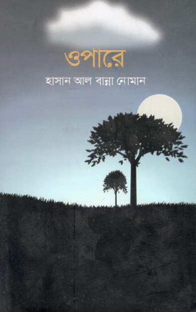 ওপারে