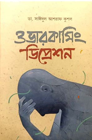 ওভারকামিং ডিপ্রেশন