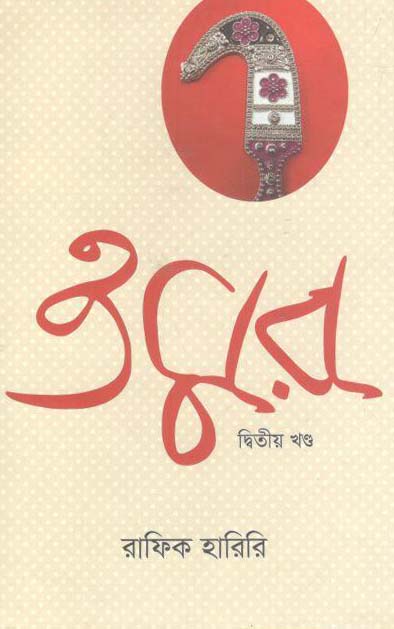 ওমর : ২য় খণ্ড