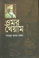 ওমর খৈয়াম