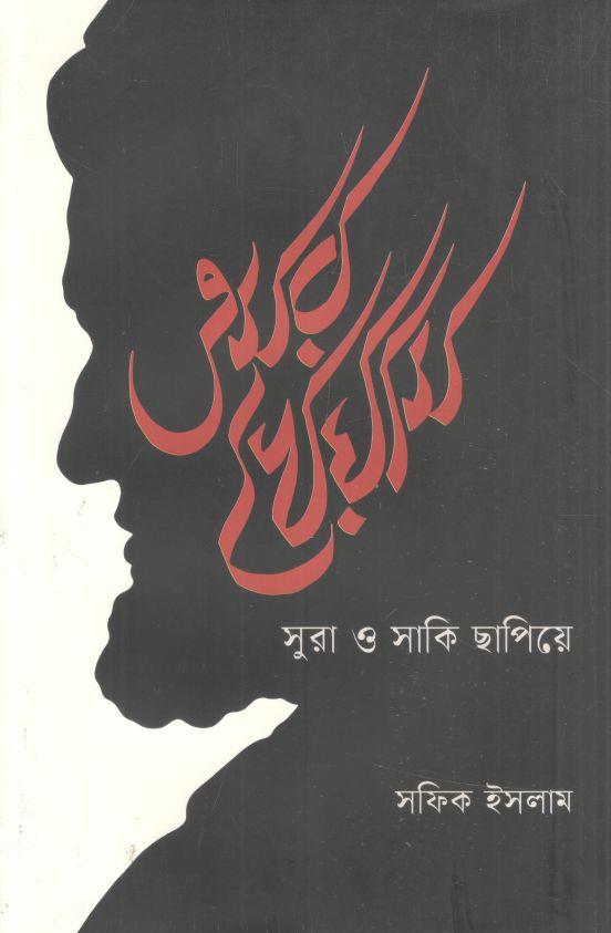 ওমর খৈয়াম : সুরা ও সাকি ছাপিয়ে