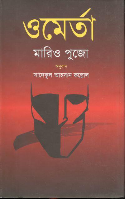 ওমের্তা (মারিও পুজো) (অন্বেষা)