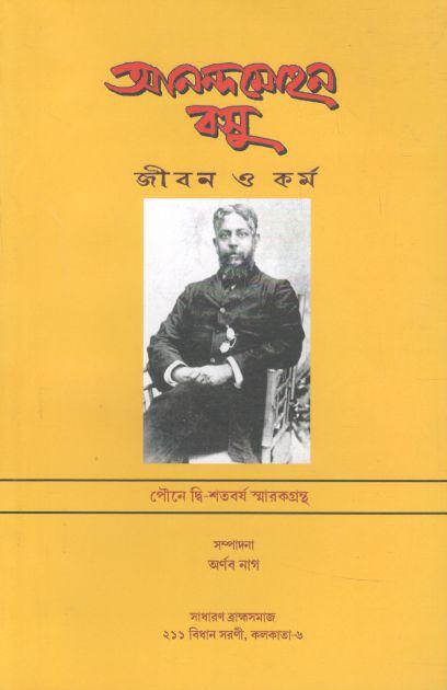 আনন্দমোহন বসু : জীবন ও কর্ম