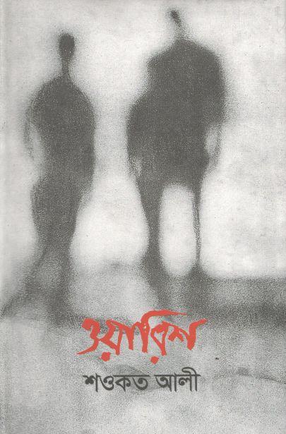 ওয়ারিশ