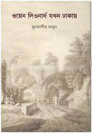 ওয়েন লিওনার্দ যখন ঢাকায়