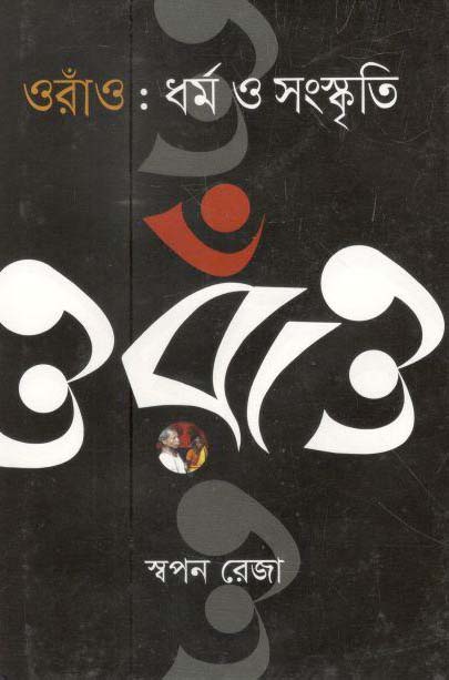 ওরাঁও : ধর্ম ও সংস্কৃতি