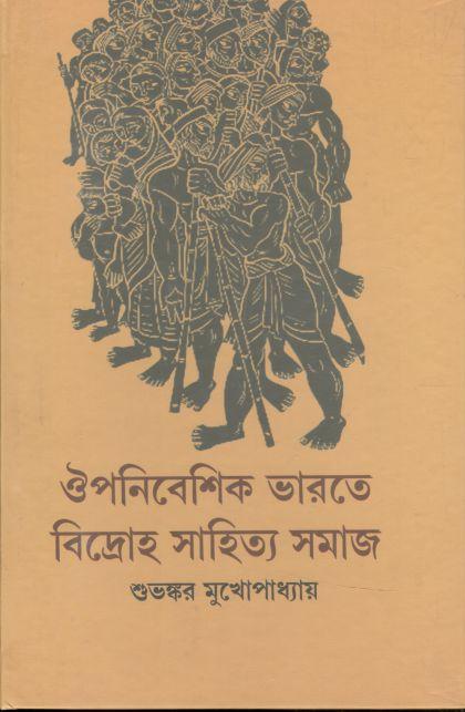 ঔপনিবেশিক ভারতে বিদ্রোহ সাহিত্য সমাজ