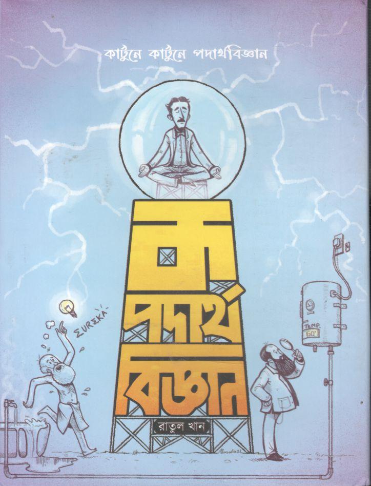 ক পদার্থবিজ্ঞান