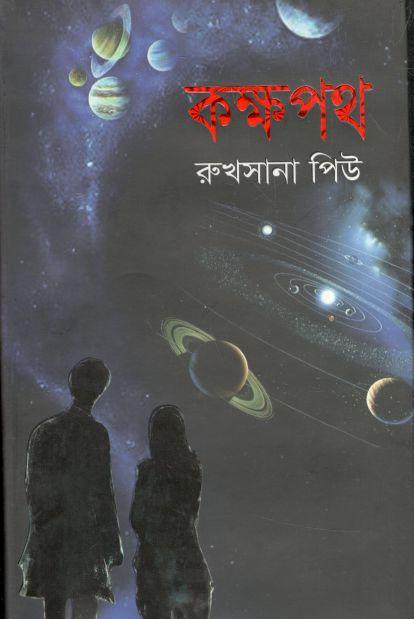 কক্ষপথ