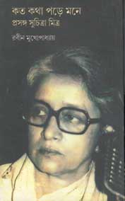 কত কথা পড়ে মনে : প্রসঙ্গ সুচিত্রা মিত্র