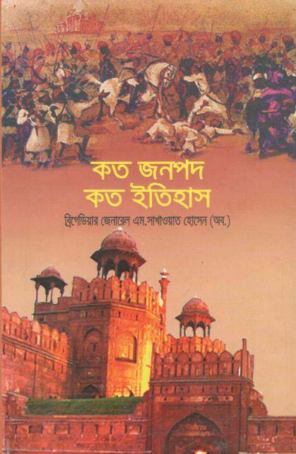 কত জনপদ কত ইতিহাস
