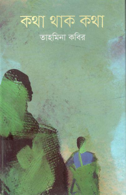 কথা থাক কথা
