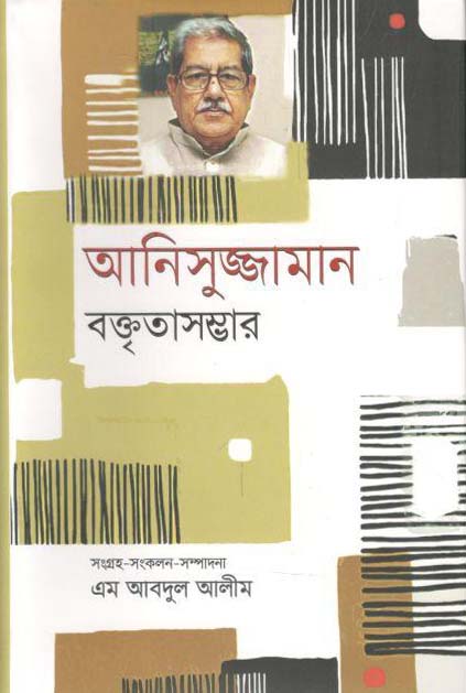 আনিসুজ্জামান বক্তৃতাসম্ভার