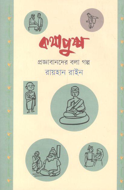 কথাপুষ্প : প্রজ্ঞাবানদের বলা গল্প