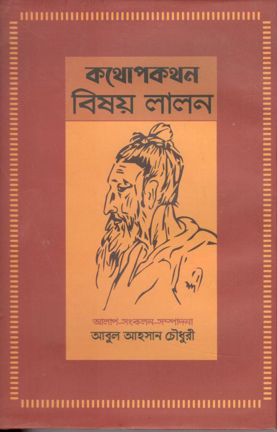 কথাপোকাথান : বিষয় লালন
