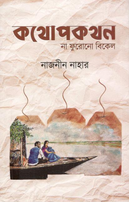 কথোপকথন না ফুরোনো বিকেল