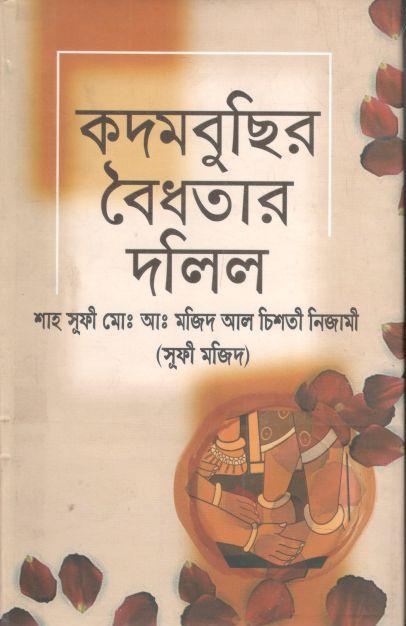 কদমবুছির বৈধতার দলিল