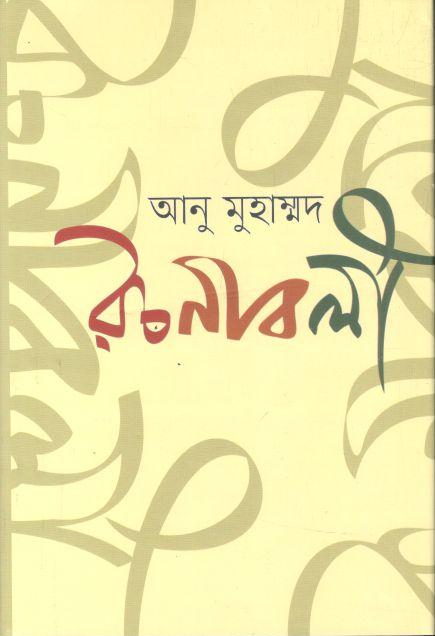 আনু মুহাম্মদ রচনাবলী ১