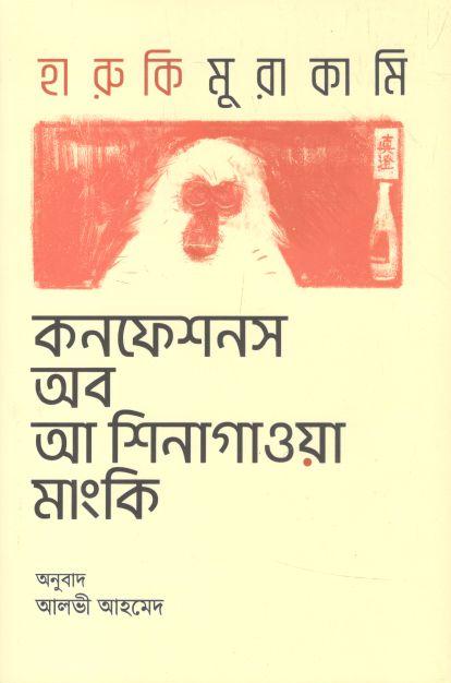 কনফেশনস অব আ শিনাগাওয়া মাংকি