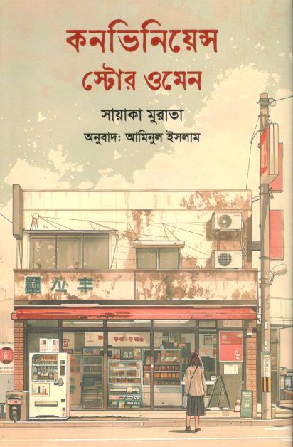 কনভিনিয়েন্স স্টোর ওমেন (সায়াকা মুরাতা)