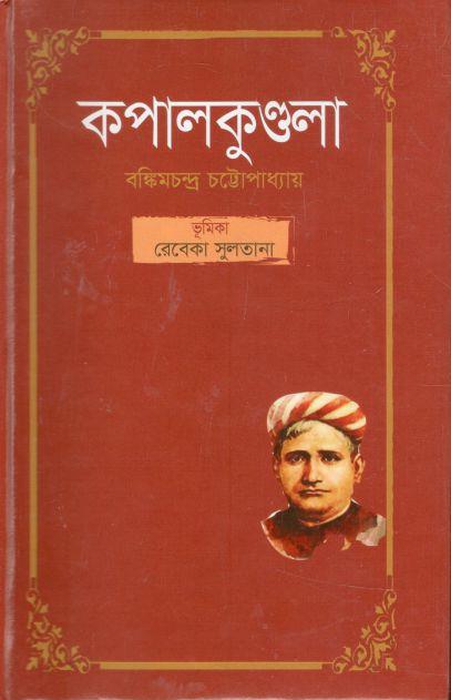 কপালকুন্ডলা (শব্দচাষ)