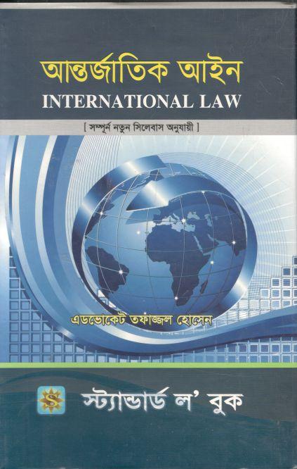 আন্তর্জাতিক আইন