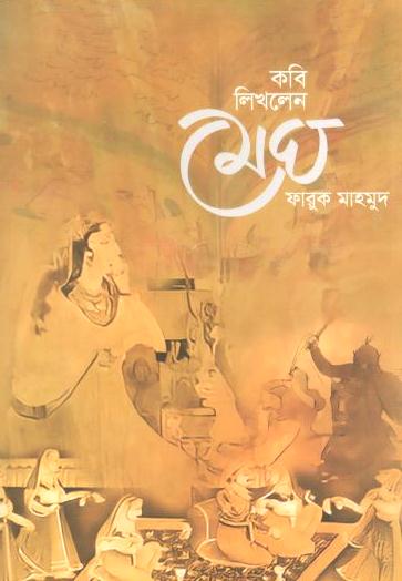 কবি লিখলেন মেঘ